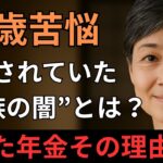 【老後の苦悩】「68歳、 年金を奪われた義母の悲痛な告白…黙っていた理由に涙」「昭和の価値観が壊れた日―義母と嫁が涙した真実とは」