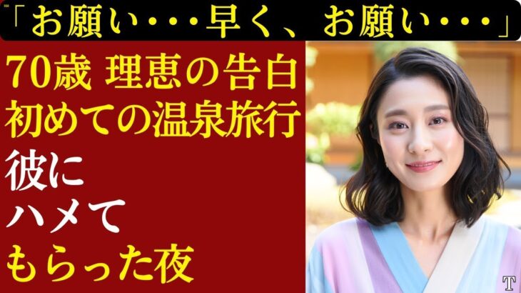 【シニア恋愛】68歳、温泉旅行で思い出した“ときめき”──老後に訪れた、私の新しい人生