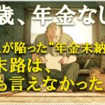「年金ゼロ、全てを失った老後──」68歳男性の壮絶な末路 “79万人の年金未納者”の未来とは？