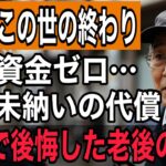 【年金ゼロの末路】68歳男性が迎えた貧乏老後の現実 79万人の『年金未納者』が直面する老後の真実とは？それでも生きた記録。【60代以上の方へ:シニア】
