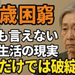68歳独身女性、誰にも頼れなかった『年金12万円で生きる老後』生活が壊れていった理由【60代以上の方へ/シニア】