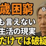 68歳独身女性、誰にも頼れなかった『年金12万円で生きる老後』生活が壊れていった理由【60代以上の方へ/シニア】【BGM付版】