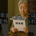 68歳独身女性、誰にも頼れなかった『年金12万円で生きる老後』生活が壊れていった理由【Short Ver.②】