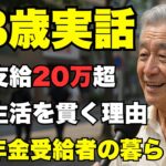 68歳男性、月に20万超の高額年金『なのに…なぜ質素な暮らしを貫く？』老後に贅沢を捨て、心の豊かさを選んだ深い理由