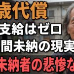 68歳男性、年金40年未納だった老後の実態『無年金者54万人』年金資格を失った悲惨な末路…。