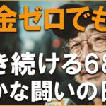 「年金ゼロで迎えた老後」──68歳男性の壮絶な末路と“79万人の年金未納者”の現実とは？【老後の孤独】