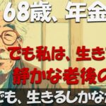 年金ゼロ、頼れる人も金もない──68歳男性の“絶望の老後”と79万人の衝撃の現実とは？【老後対策/お金/節約】