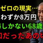 68歳男性、年金ゼロで迎えた悲惨な老後…「年金未納者79万人」の現実と、生き抜くしかなかった日々