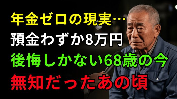 68歳男性、年金ゼロで迎えた悲惨な老後…「年金未納者79万人」の現実と、生き抜くしかなかった日々