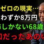 68歳男性、年金ゼロで迎えた悲惨な老後…「年金未納者79万人」の現実と、生き抜くしかなかった日々