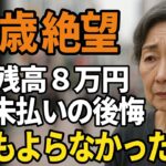 68歳女性、年金ゼロで貧乏老後を迎えた末路『年金未納者79万人の現実』それでも生きていくしかなかった…。【60代以上の方へ/シニア】