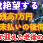 【老後の知恵箱】 年金未払いで老後、借金に陥った68歳男性「年金未払い79万9千人の実態」 – 死んだ方が楽だったのに…彼は生き続けるという最も辛い選択をした… 【長生きの知恵】