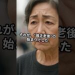 68歳女性、年金ゼロで貧乏老後を迎えた末路『年金未納者79万人の現実』それでも生きていくしかなかった…。【Short Ver.】