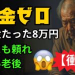 【衝撃】68歳、年金ゼロの現実。貯金8万円、孤独な老後の全記録