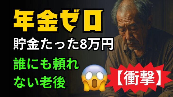 【衝撃】68歳、年金ゼロの現実。貯金8万円、孤独な老後の全記録