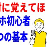 【スマホ初心者・シニア】絶対知っておきたい7つの基本操作！電源オンオフ・画面を戻す・フリック入力