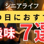 【一人の時間も心地よく】雨の日に始めたいシニアにおすすめの趣味7選