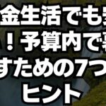 年金生活でも安心！予算内で暮らすための7つのヒント