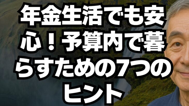 年金生活でも安心！予算内で暮らすための7つのヒント
