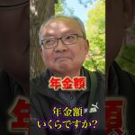 70歳の年金○○万円 #年金 #年金受給額 #年金インタビュー