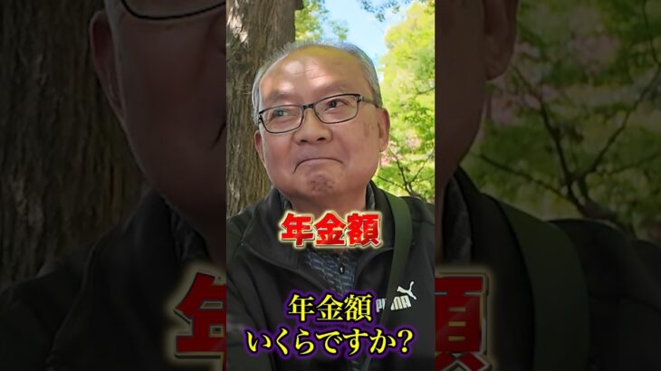 70歳の年金○○万円 #年金 #年金受給額 #年金インタビュー