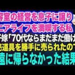 美容室の経営を息子に譲りシニアライフを満喫する私。しかし息子嫁「無職は寄生虫！70代ならまだまだ働けｗ」→商売道具を勝手に売られたので永遠に帰らなかった結果ｗ【スカッとする話】
