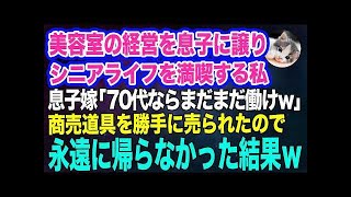 美容室の経営を息子に譲りシニアライフを満喫する私。しかし息子嫁「無職は寄生虫！70代ならまだまだ働けｗ」→商売道具を勝手に売られたので永遠に帰らなかった結果ｗ【スカッとする話】