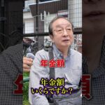 70歳の年金○○円#年金#年金受給額#年金インタビュー