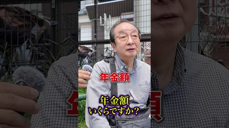 70歳の年金○○円#年金#年金受給額#年金インタビュー