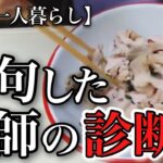【70代一人暮らし】整形外科を受診して予想もしない出来事に愕然としました【シニアライフ】