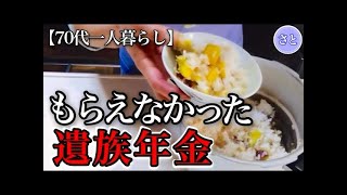 【70代一人暮らし】遺族年金をもらえない人【シニアライフ】