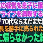 美容室の経営を息子に譲りシニアライフを満喫する私。しかし息子嫁「無職は寄生虫！70代ならまだまだ働け」→商売道具を勝手に売られたので永遠に帰らなかった結果