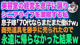 美容室の経営を息子に譲りシニアライフを満喫する私。しかし息子嫁「無職は寄生虫！70代ならまだまだ働け」→商売道具を勝手に売られたので永遠に帰らなかった結果