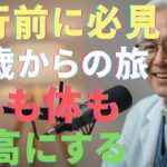 【旅行前に必見】70歳からの旅を最高にする – 5つの安全の秘訣