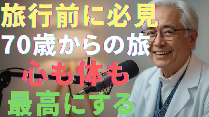 【旅行前に必見】70歳からの旅を最高にする – 5つの安全の秘訣