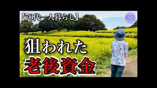 【70代一人暮らし】息子が年金をあてにする理由に驚愕【シニアライフ】