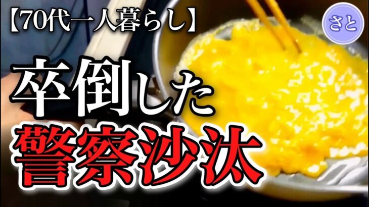 【70代一人暮らし】善意のつもりがまさかの犯罪者扱いに震えが止まりませんでした【シニアライフ】