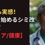 70代も実感！自宅で始めるシミ改善習慣【シニア/健康】
