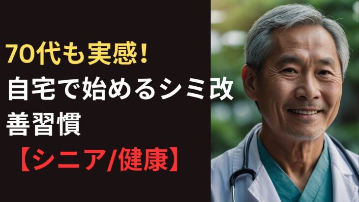 70代も実感！自宅で始めるシミ改善習慣【シニア/健康】