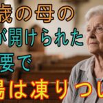 70歳の女性、少ない年金で息子夫婦に軽視される。1週間後、夫の法要で封筒を開けた。中身に息子夫婦は顔を真っ赤に【👵 60代以上の方へ/シニア】#介護#年金#60代#シニア#健康#人生#老後#ホリエモン