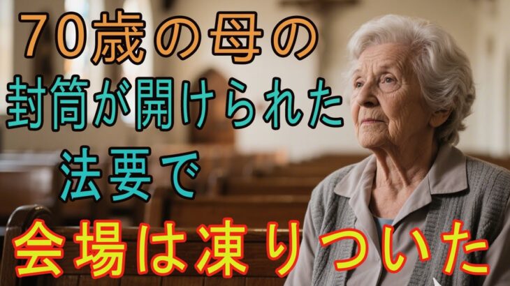 70歳の女性、少ない年金で息子夫婦に軽視される。1週間後、夫の法要で封筒を開けた。中身に息子夫婦は顔を真っ赤に【👵 60代以上の方へ/シニア】#介護#年金#60代#シニア#健康#人生#老後#ホリエモン