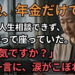 70歳、年金10万円の現実。人生相談すらできず孤独死寸前…スーパーの試食会で始まった“誰かと繋がる老後”とは？【60代以上の方へ/シニア/人生相談】