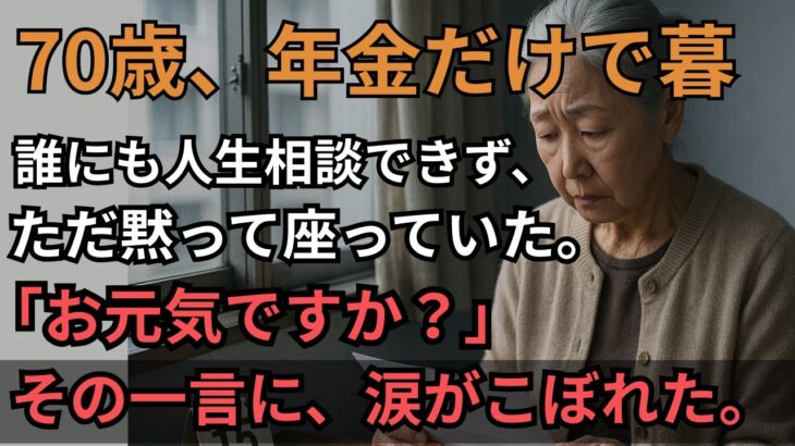 70歳、年金10万円の現実。人生相談すらできず孤独死寸前…スーパーの試食会で始まった“誰かと繋がる老後”とは？【60代以上の方へ/シニア/人生相談】