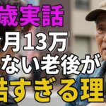 70歳実話。年金月13万。働かない老後が過酷すぎる理由