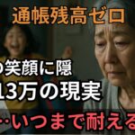 【70歳の現実】年金13万円の母が3泊4日で13万2000円を失った日…「また来るね」が怖くなった理由とは？【60代以上の方へシニア人生相談】