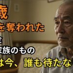【70歳・元建設職】月15万円の年金を子に奪われ、施設で独りきり。『お父さんのお金はもう“家族のもの”だよ』