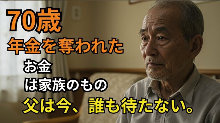 【70歳・元建設職】月15万円の年金を子に奪われ、施設で独りきり。『お父さんのお金はもう“家族のもの”だよ』