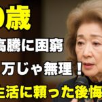 「70歳女性の切ない叫び、『年金21万円でも足りない…』物価高騰に苦しむ老後の真実」