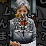 「年金だけじゃムリ…70代が今すぐ始めてる＋3万円収入術」 #定年後　 #60代