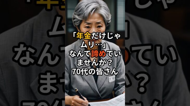 「年金だけじゃムリ…70代が今すぐ始めてる＋3万円収入術」 #定年後　 #60代